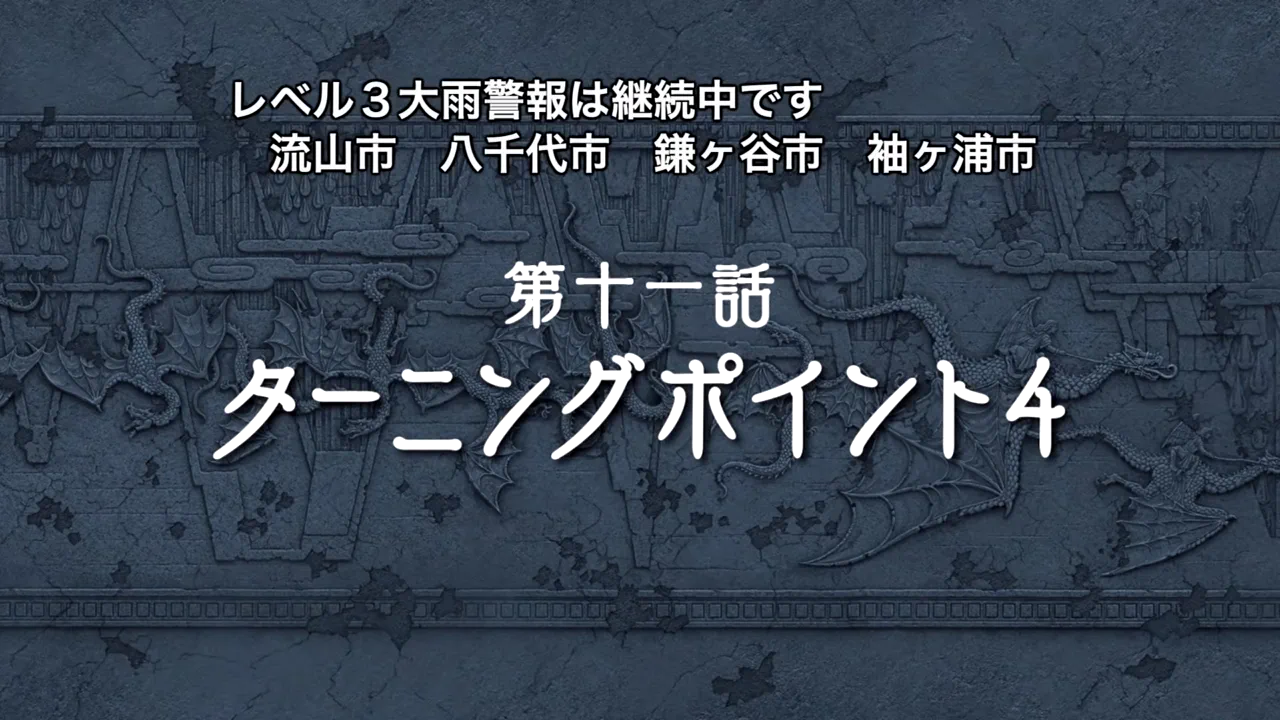 本編末尾に出る第十一話のタイトル